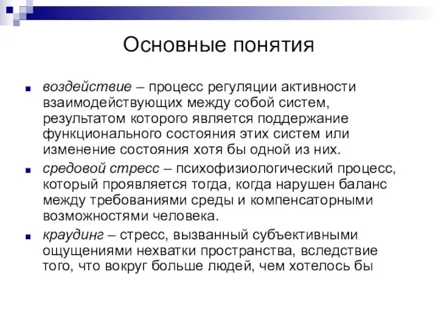 Основные понятия воздействие – процесс регуляции активности взаимодействующих между собой систем, результатом