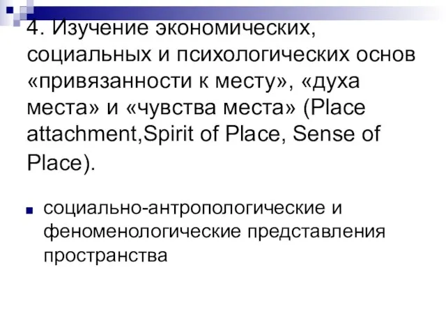 4. Изучение экономических, социальных и психологических основ «привязанности к месту», «духа места»