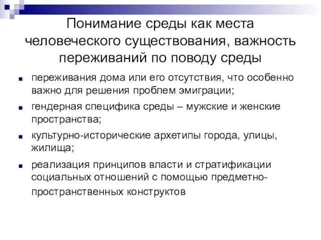 Понимание среды как места человеческого существования, важность переживаний по поводу среды переживания