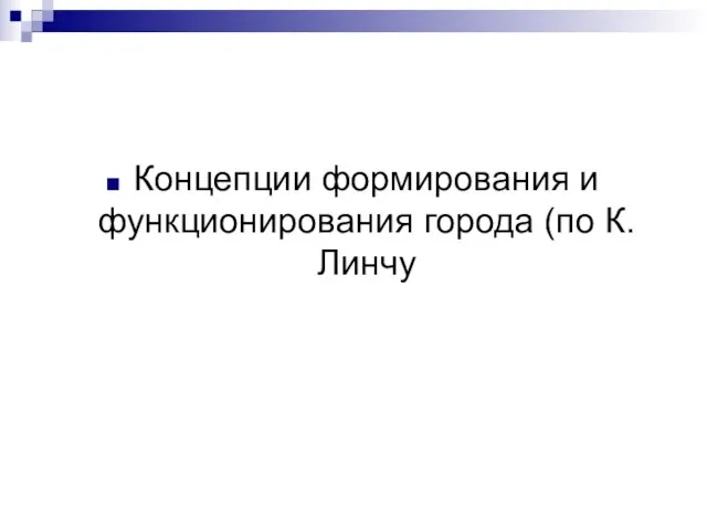 Концепции формирования и функционирования города (по К. Линчу