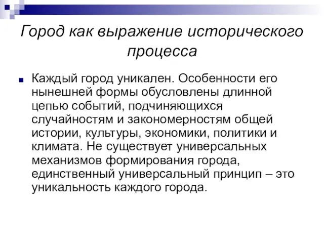 Город как выражение исторического процесса Каждый город уникален. Особенности его нынешней формы