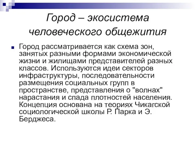 Город – экосистема человеческого общежития Город рассматривается как схема зон, занятых разными