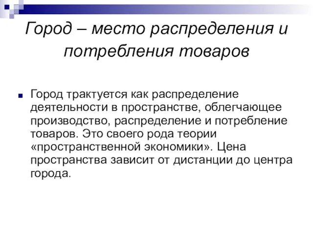 Город – место распределения и потребления товаров Город трактуется как распределение деятельности