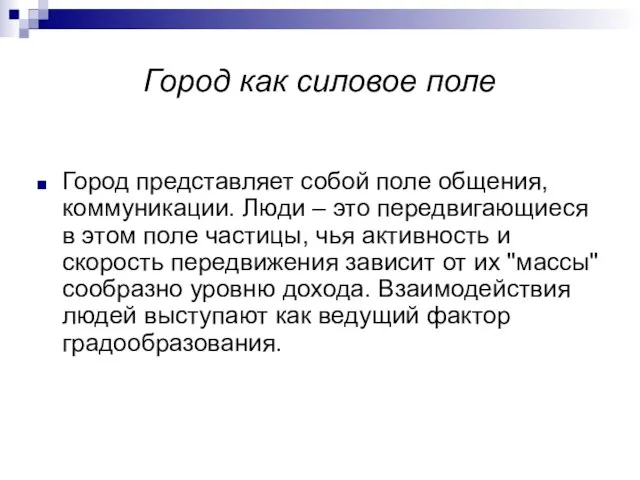 Город как силовое поле Город представляет собой поле общения, коммуникации. Люди –