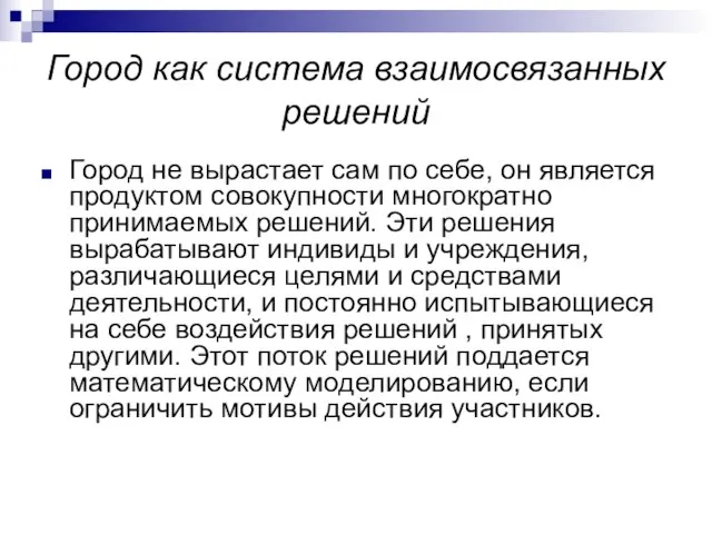 Город как система взаимосвязанных решений Город не вырастает сам по себе, он