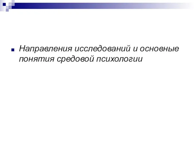 Направления исследований и основные понятия средовой психологии