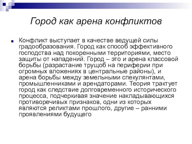 Город как арена конфликтов Конфликт выступает в качестве ведущей силы градообразования. Город