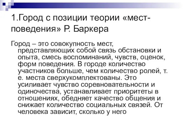 1.Город с позиции теории «мест-поведения» Р. Баркера Город – это совокупность мест,