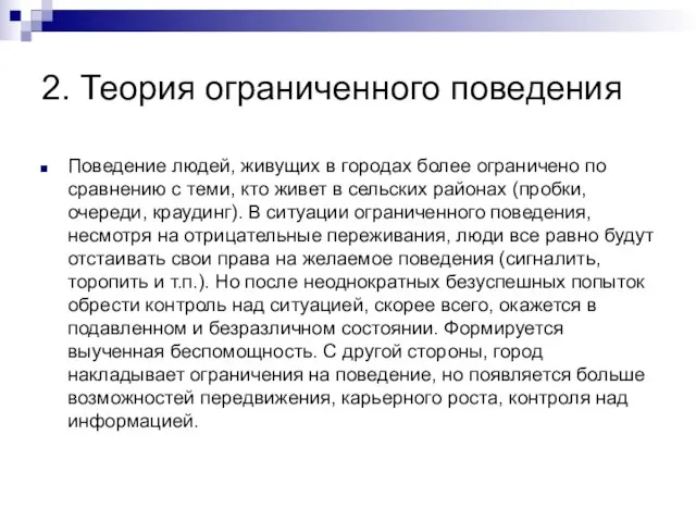 2. Теория ограниченного поведения Поведение людей, живущих в городах более ограничено по