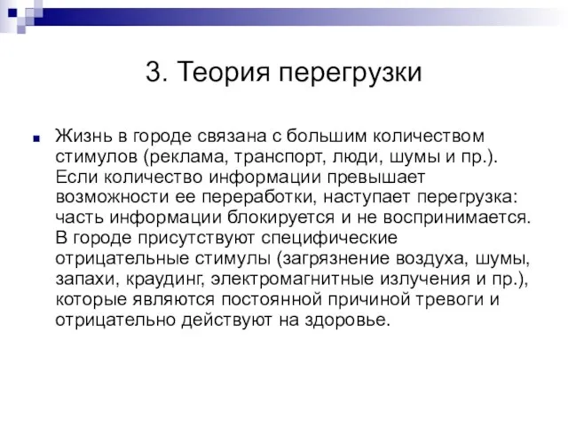 3. Теория перегрузки Жизнь в городе связана с большим количеством стимулов (реклама,