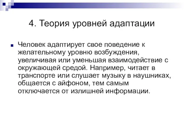 4. Теория уровней адаптации Человек адаптирует свое поведение к желательному уровню возбуждения,