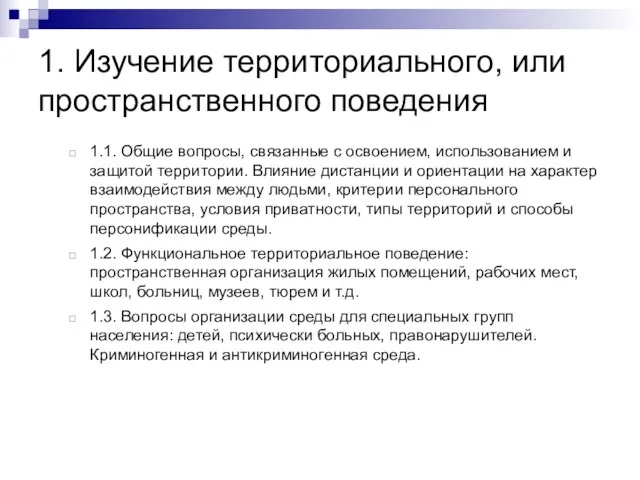 1. Изучение территориального, или пространственного поведения 1.1. Общие вопросы, связанные с освоением,