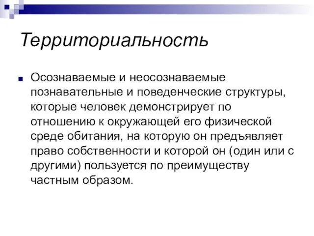 Территориальность Осознаваемые и неосознаваемые познавательные и поведенческие структуры, которые человек демонстрирует по