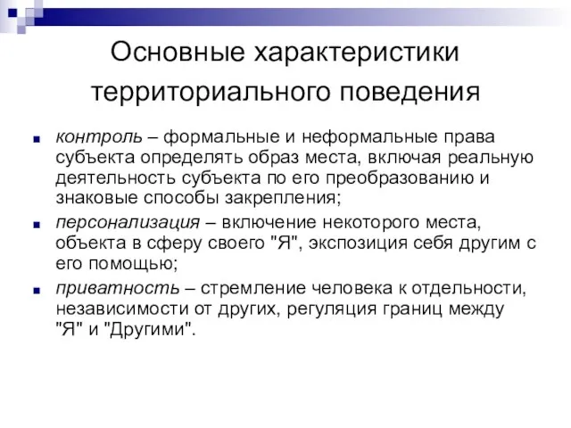 Основные характеристики территориального поведения контроль – формальные и неформальные права субъекта определять