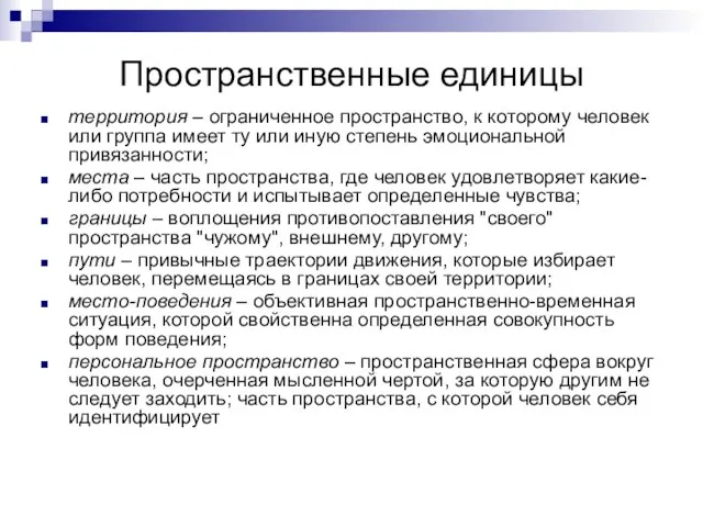 Пространственные единицы территория – ограниченное пространство, к которому человек или группа имеет