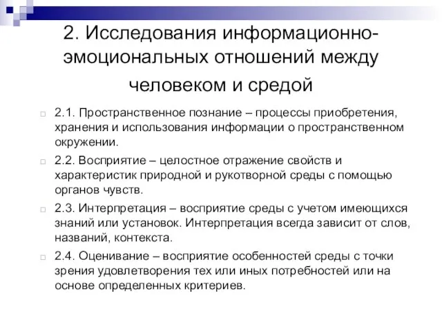 2. Исследования информационно-эмоциональных отношений между человеком и средой 2.1. Пространственное познание –