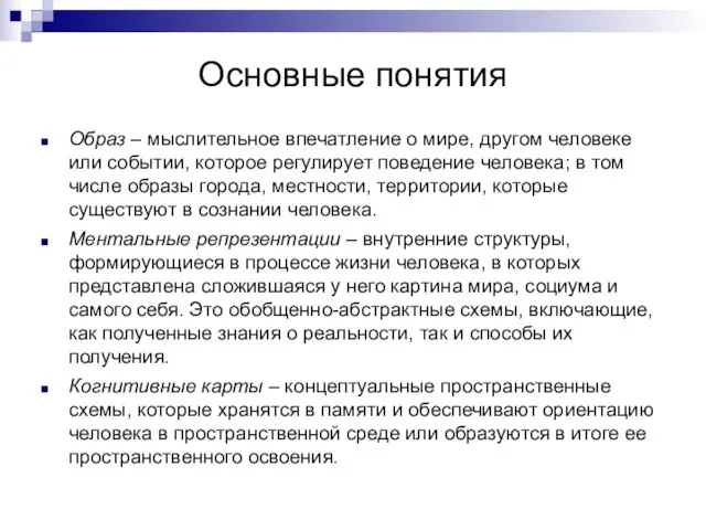 Основные понятия Образ – мыслительное впечатление о мире, другом человеке или событии,