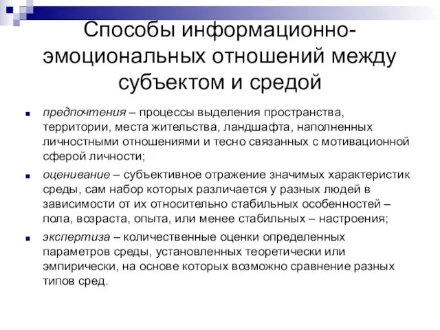 Способы информационно-эмоциональных отношений между субъектом и средой предпочтения – процессы выделения пространства,