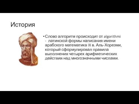 История Слово алгоритм происходит от algorithmi - латинской формы написания имени арабского