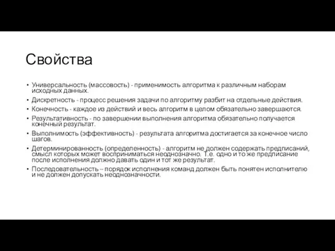 Свойства Универсальность (массовость) - применимость алгоритма к различным наборам исходных данных. Дискретность