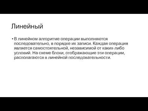 Линейный В линейном алгоритме операции выполняются последовательно, в порядке их записи. Каждая