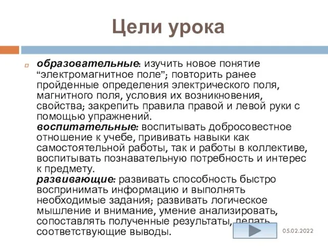 Цели урока 05.02.2022 образовательные: изучить новое понятие “электромагнитное поле”; повторить ранее пройденные