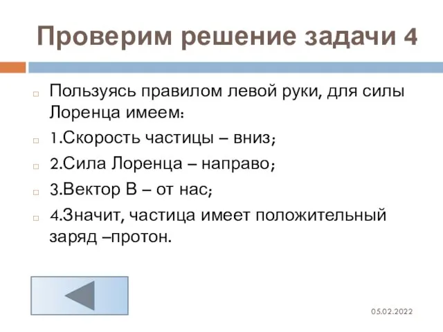 Проверим решение задачи 4 05.02.2022 Пользуясь правилом левой руки, для силы Лоренца