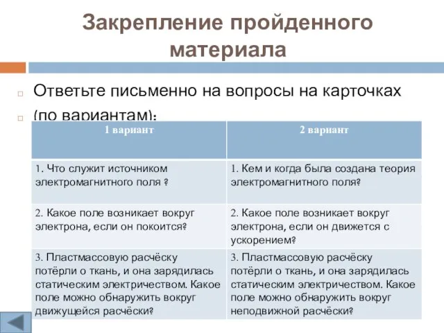 Закрепление пройденного материала 05.02.2022 Ответьте письменно на вопросы на карточках (по вариантам):