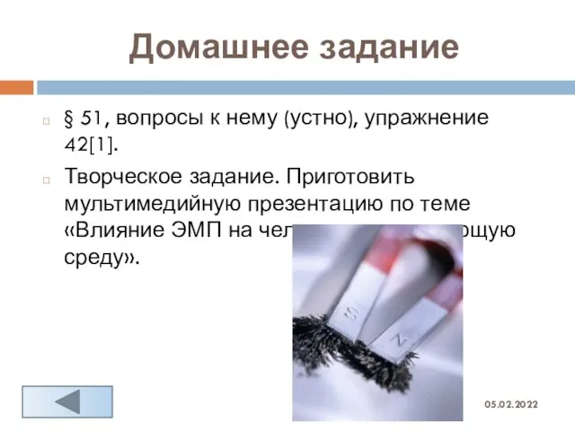 Домашнее задание 05.02.2022 § 51, вопросы к нему (устно), упражнение 42[1]. Творческое