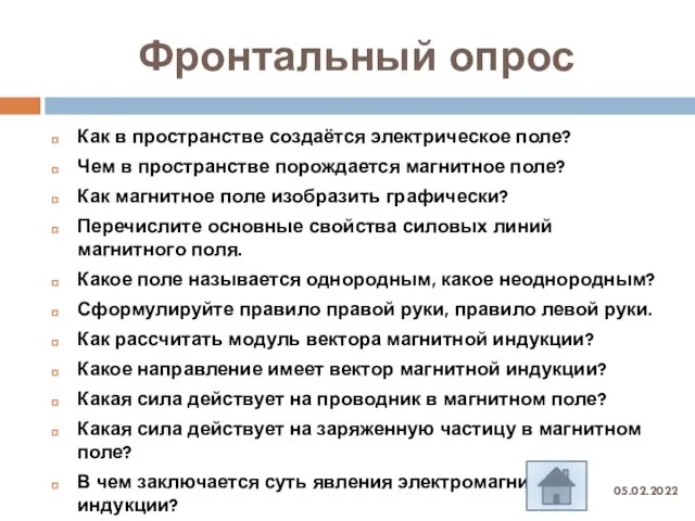 Фронтальный опрос 05.02.2022 Как в пространстве создаётся электрическое поле? Чем в пространстве