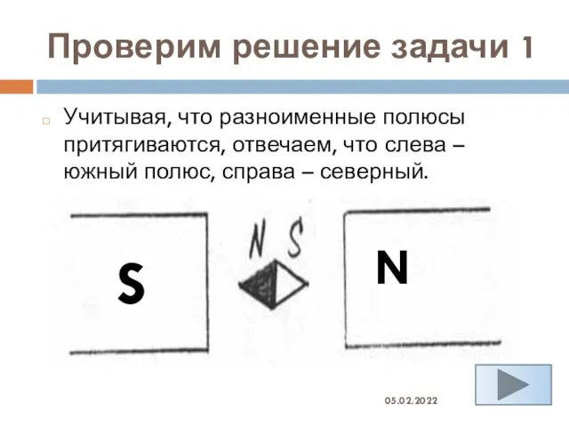 Проверим решение задачи 1 Учитывая, что разноименные полюсы притягиваются, отвечаем, что слева