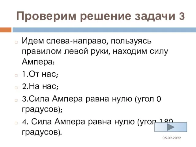 Проверим решение задачи 3 05.02.2022 Идем слева-направо, пользуясь правилом левой руки, находим