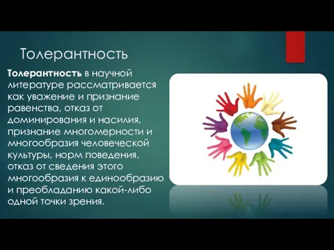 Толерантность Толерантность в научной литературе рассматривается как уважение и признание равенства, отказ