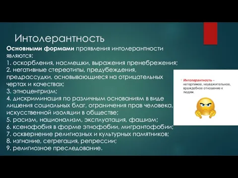 Интолерантность Основными формами проявления интолерантности являются: 1. оскорбления, насмешки, выражения пренебрежения; 2.