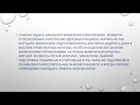 ГЛАВНАЯ ЗАДАЧА ШКОЛЬНОГО ФИЗИЧЕСКОГО ВОСПИТАНИЯ - ВСЕМЕРНО СПОСОБСТВОВАТЬ УКРЕПЛЕНИЮ ЗДОРОВЬЯ УЧАЩИХСЯ, НАУЧИТЬ