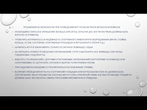 ТРЕБОВАНИЯ БЕЗОПАСНОСТИ ПРИ ПРОВЕДЕНИИ ИГР ПО БАСКЕТБОЛУ, ФУТБОЛУ, ВОЛЕЙБОЛУ НЕОБХОДИМО СНЯТЬ ВСЕ