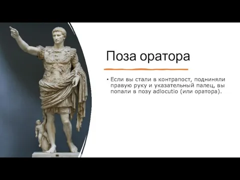 Поза оратора Если вы стали в контрапост, подниняли правую руку и указательный