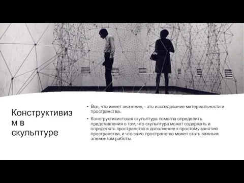 Конструктивизм в скульптуре Все, что имеет значение, - это исследование материальности и