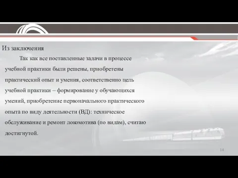 Из заключения Так как все поставленные задачи в процессе учебной практики были