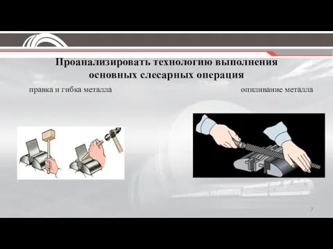 Проанализировать технологию выполнения основных слесарных операция правка и гибка металла опиливание металла