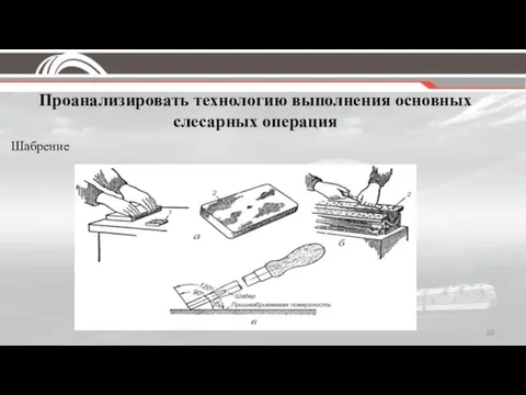 Проанализировать технологию выполнения основных слесарных операция Шабрение