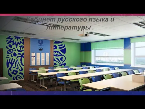 Кабинет русского языка и литературы .