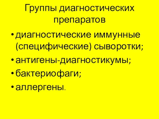 Группы диагностических препаратов диагностические иммунные (специфические) сыворотки; антигены-диагностикумы; бактериофаги; аллергены.