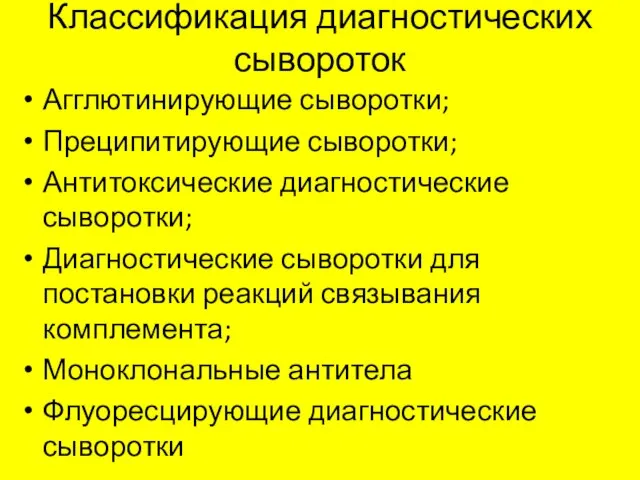 Классификация диагностических сывороток Агглютинирующие сыворотки; Преципитирующие сыворотки; Антитоксические диагностические сыворотки; Диагностические сыворотки