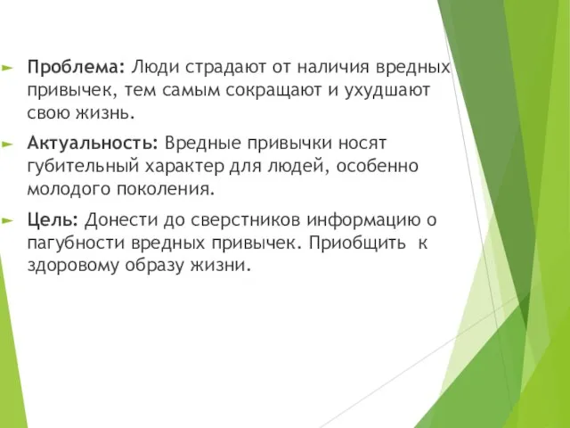 Проблема: Люди страдают от наличия вредных привычек, тем самым сокращают и ухудшают