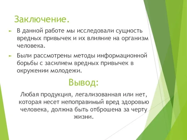 Заключение. В данной работе мы исследовали сущность вредных привычек и их влияние