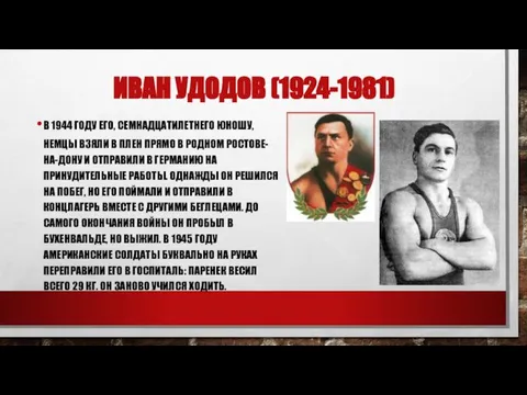 ИВАН УДОДОВ (1924-1981) В 1944 ГОДУ ЕГО, СЕМНАДЦАТИЛЕТНЕГО ЮНОШУ, НЕМЦЫ ВЗЯЛИ В