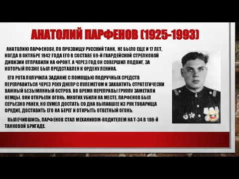 АНАТОЛИЙ ПАРФЕНОВ (1925-1993) АНАТОЛИЮ ПАРФЕНОВУ, ПО ПРОЗВИЩУ РУССКИЙ ТАНК, НЕ БЫЛО ЕЩЕ