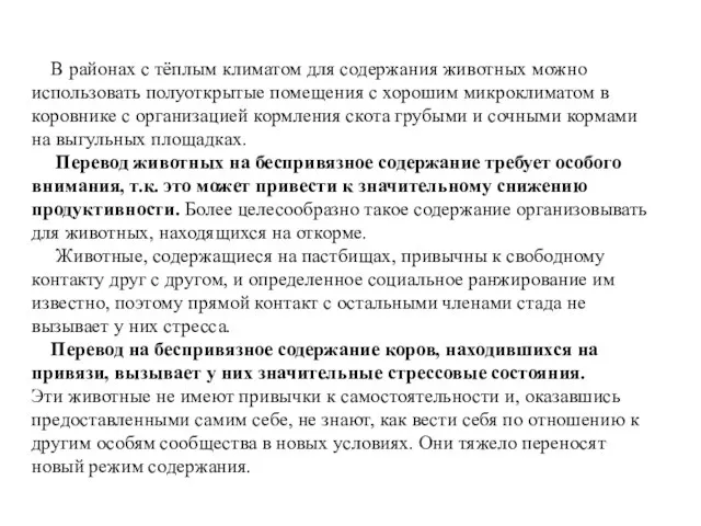 В районах с тёплым климатом для содержания животных можно использовать полуоткрытые помещения