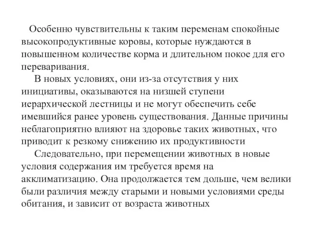 Особенно чувствительны к таким переменам спокойные высокопродуктивные коровы, которые нуждаются в повышенном